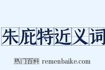 朱庇特近义词是什么意思的图片